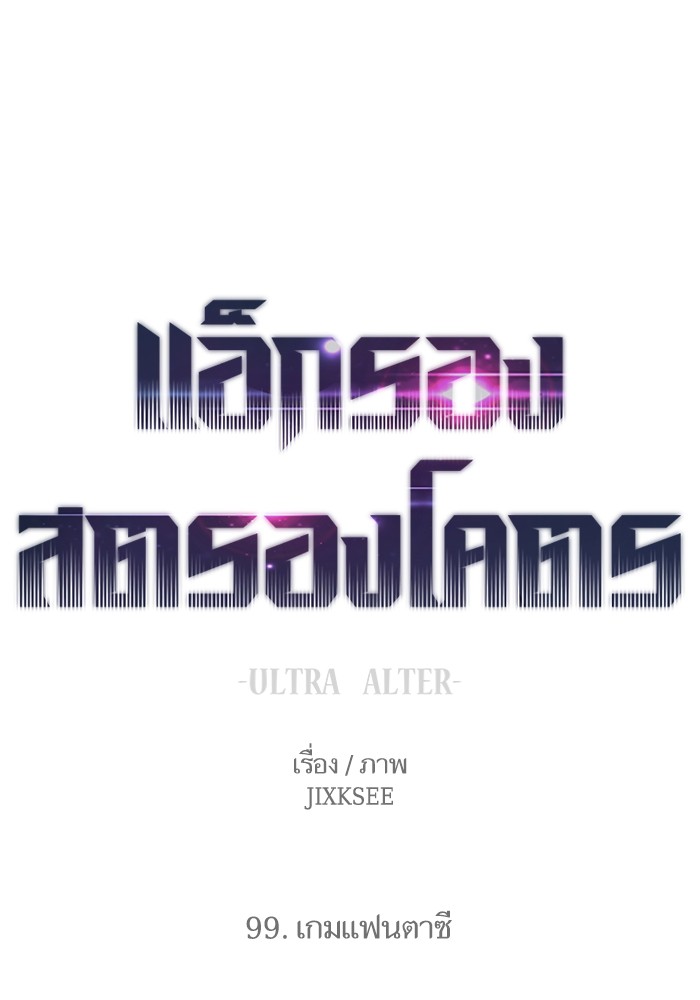 Ultra Alter ตอนที่ 99 1