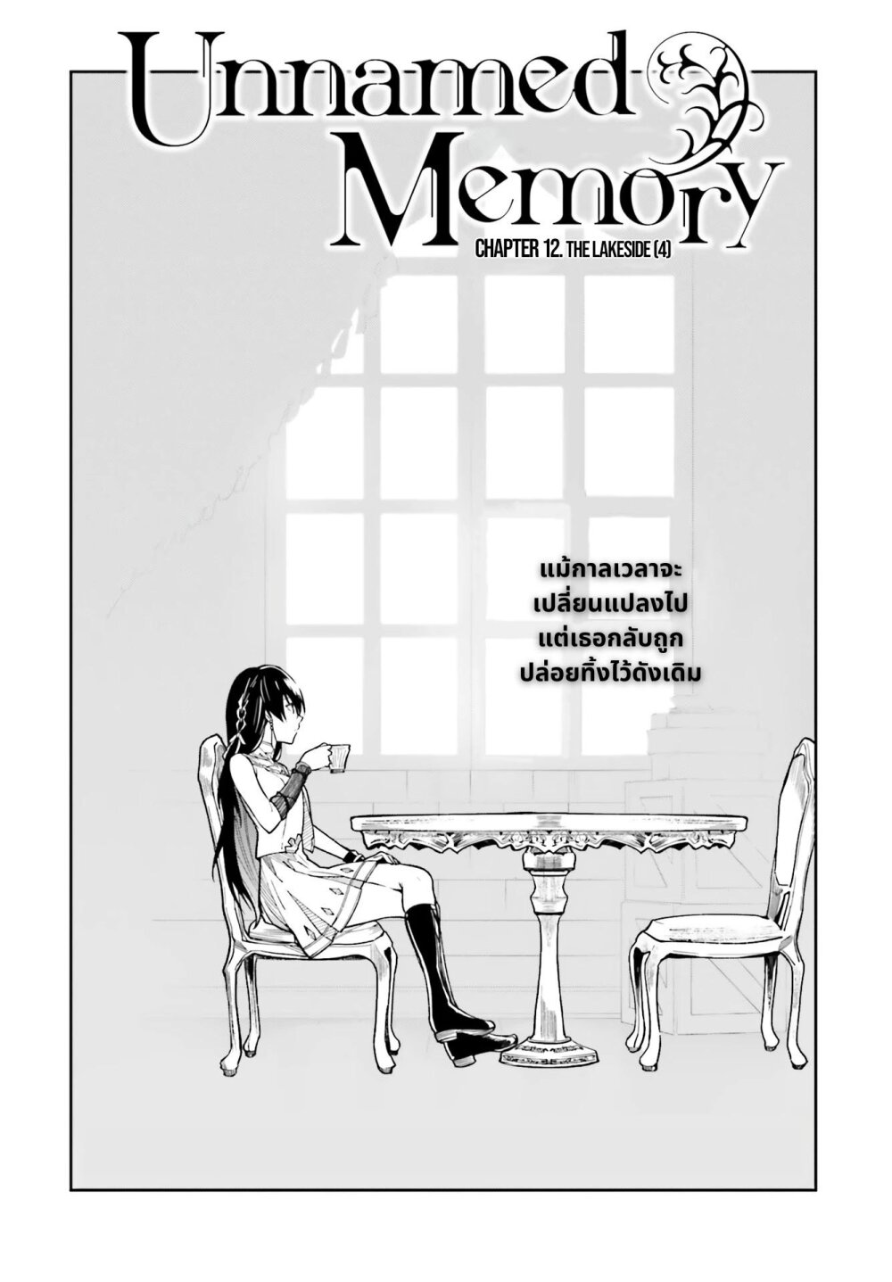 Unnamed Memory ตอนที่ 12.1 2