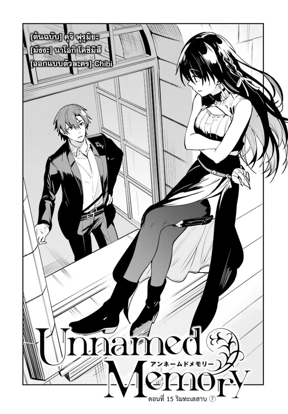 Unnamed Memory ตอนที่ 15 1