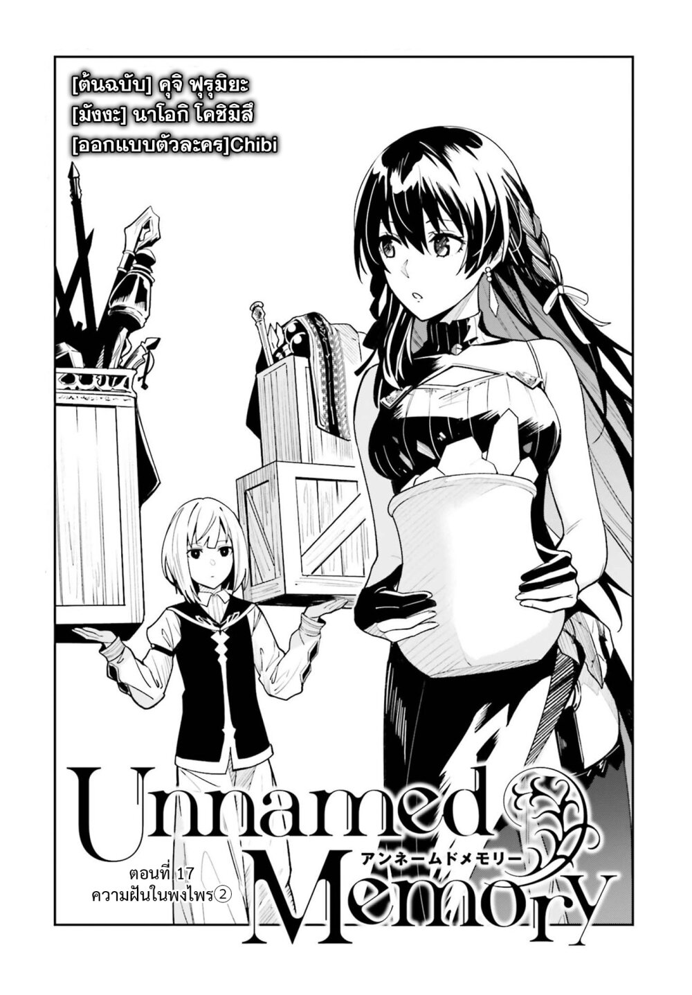 Unnamed Memory ตอนที่ 17 3