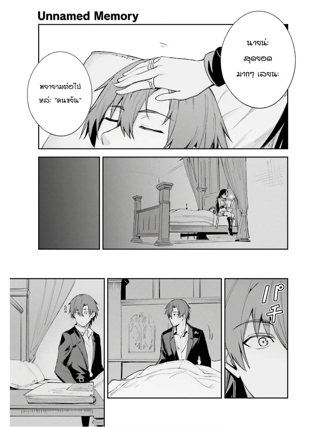 Unnamed Memory ตอนที่ 2.2 15