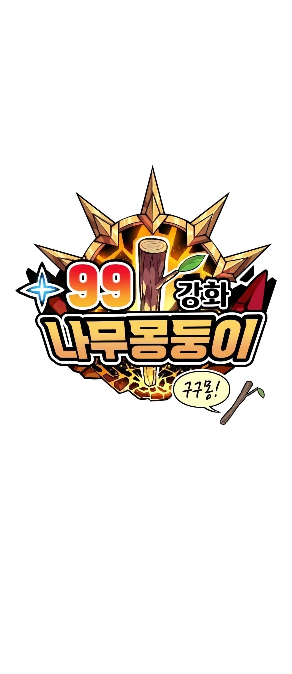 +99 Wooden Stick +99 ตอนที่ 1 11