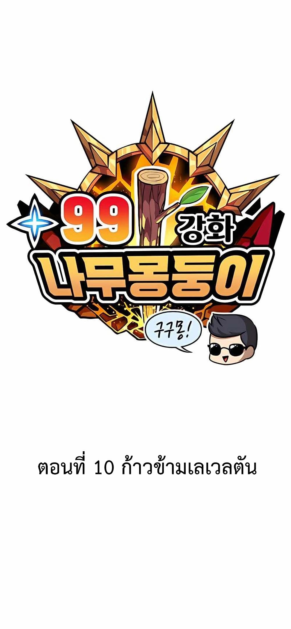 +99 Wooden Stick +99 ตอนที่ 10 24