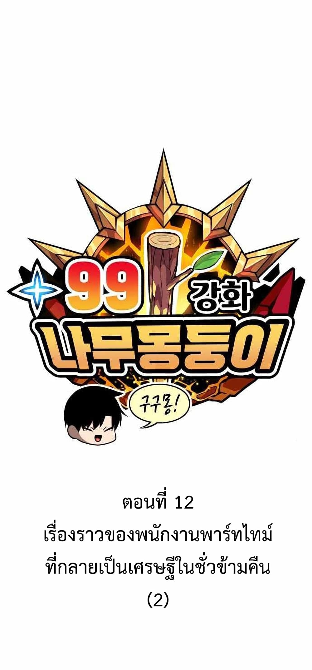 +99 Wooden Stick +99 ตอนที่ 12 10