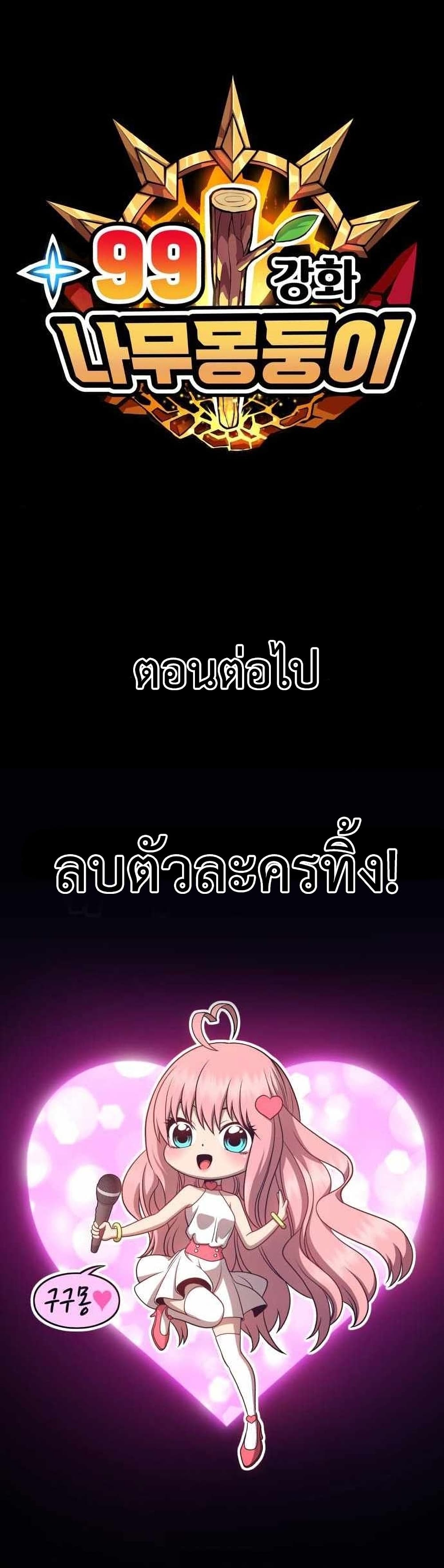 +99 Wooden Stick +99 ตอนที่ 12 130