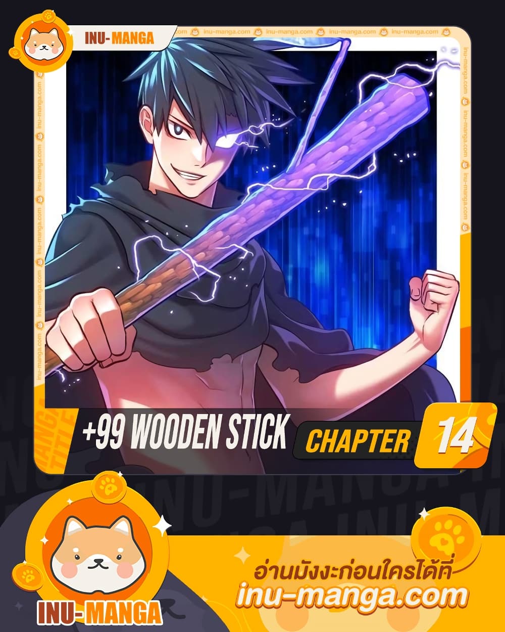 +99 Wooden Stick +99 ตอนที่ 14 1