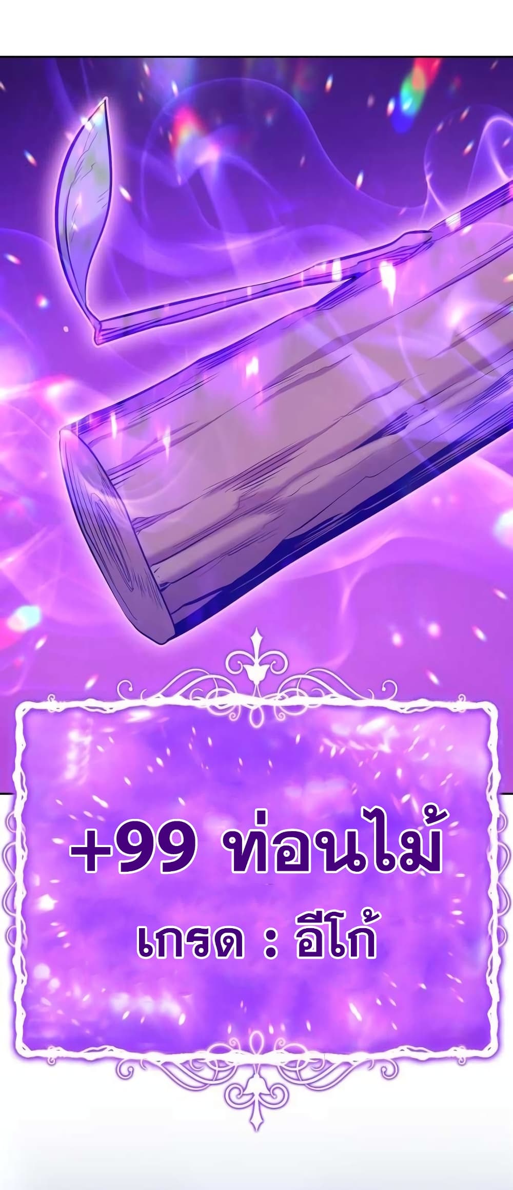 +99 Wooden Stick +99 ตอนที่ 2 119