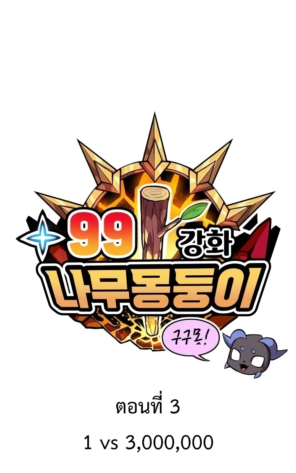 +99 Wooden Stick +99 ตอนที่ 2 122
