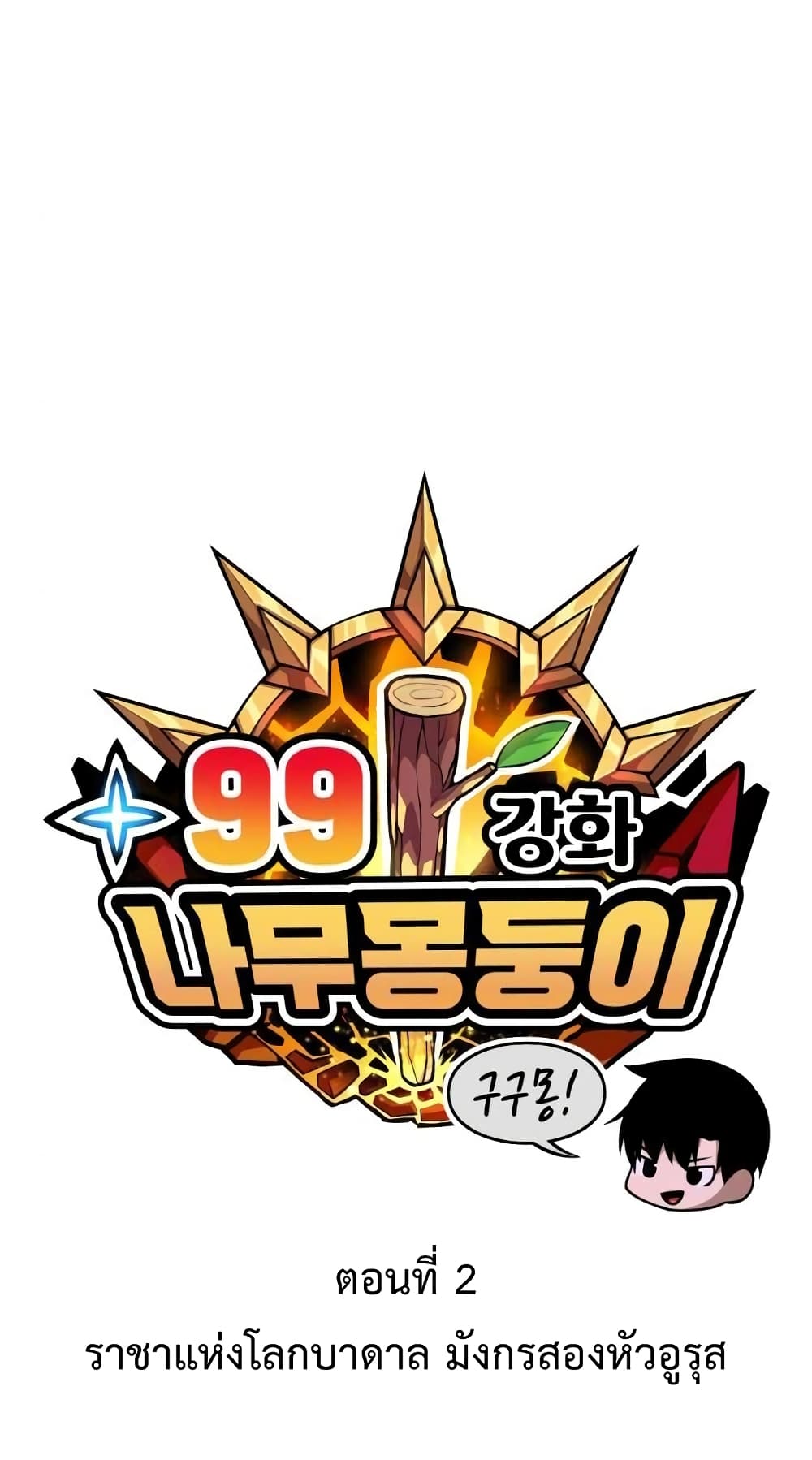 +99 Wooden Stick +99 ตอนที่ 2 27
