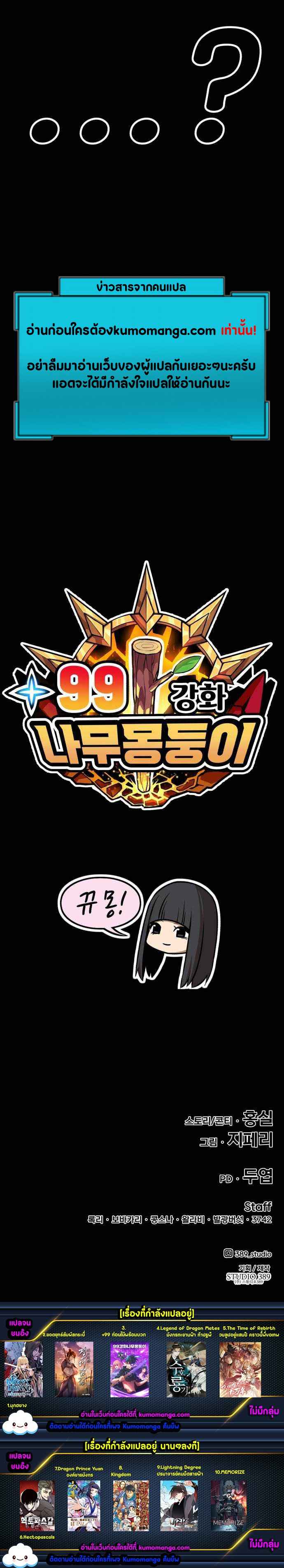 +99 Wooden Stick +99 ตอนที่ 29 29