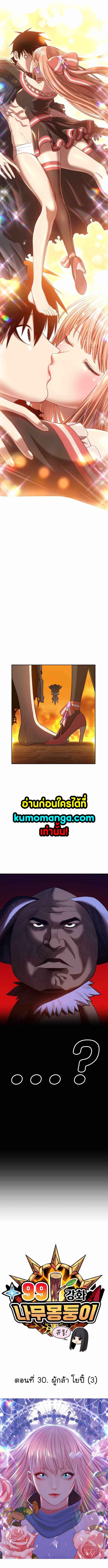 +99 Wooden Stick +99 ตอนที่ 30 2