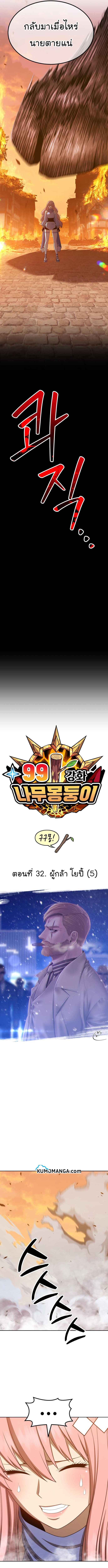 +99 Wooden Stick +99 ตอนที่ 32 4