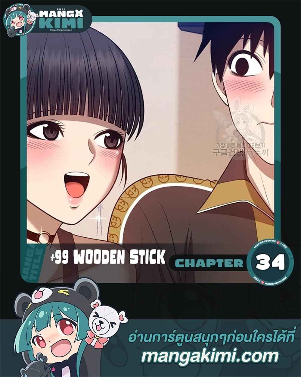 +99 Wooden Stick +99 ตอนที่ 34 1