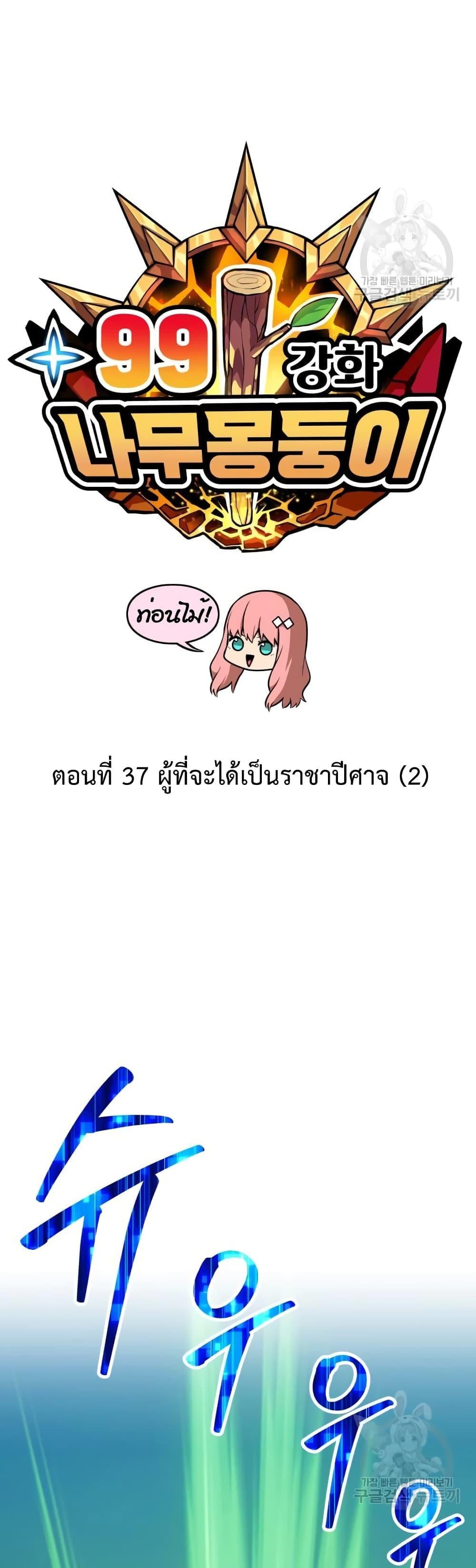 +99 Wooden Stick +99 ตอนที่ 37 12