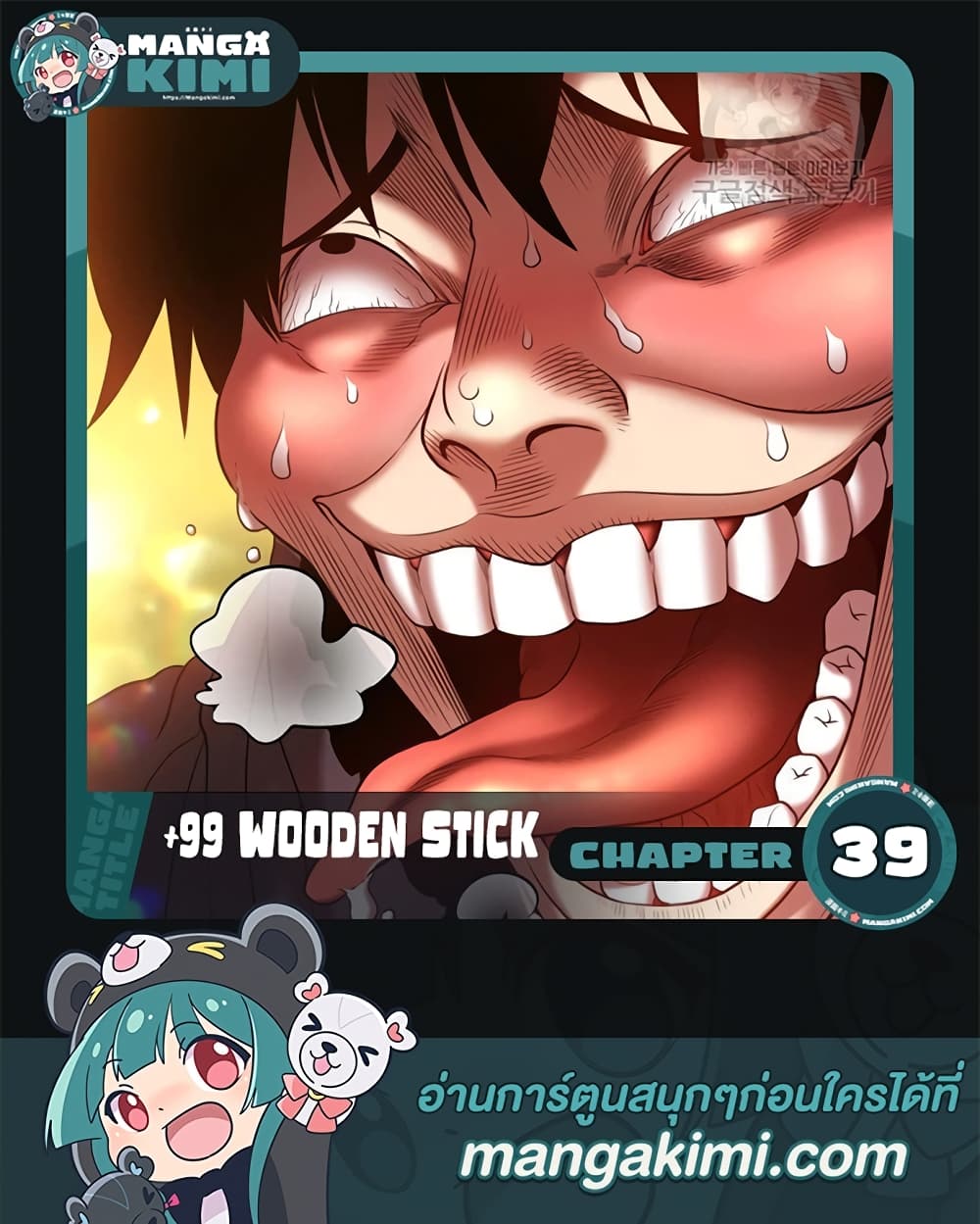 +99 Wooden Stick +99 ตอนที่ 39 1