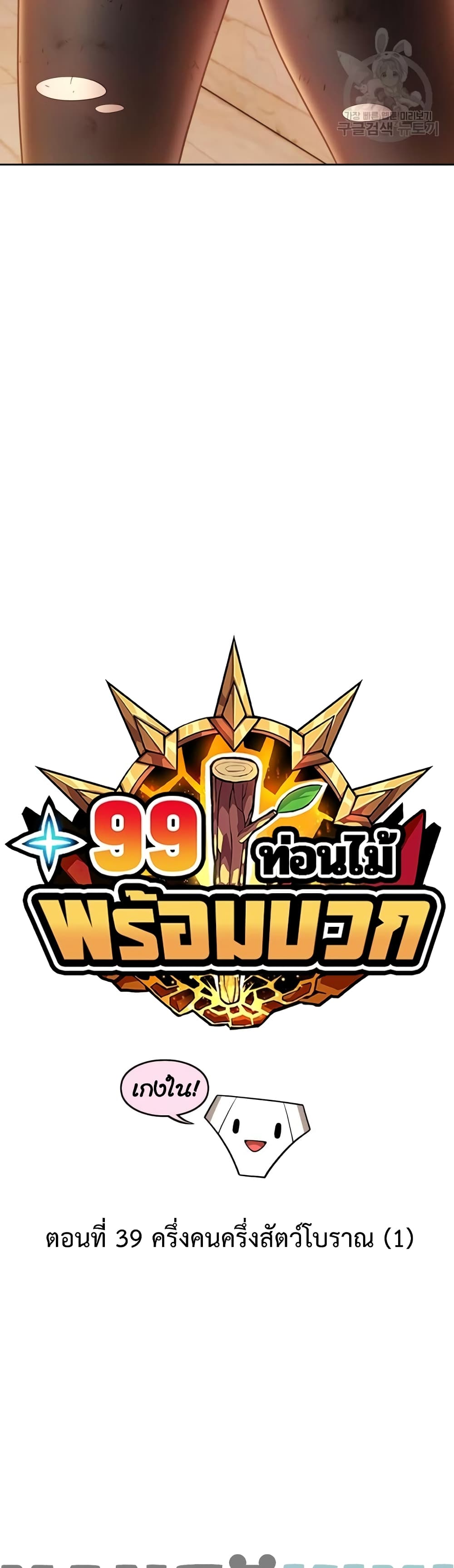 +99 Wooden Stick +99 ตอนที่ 39 12