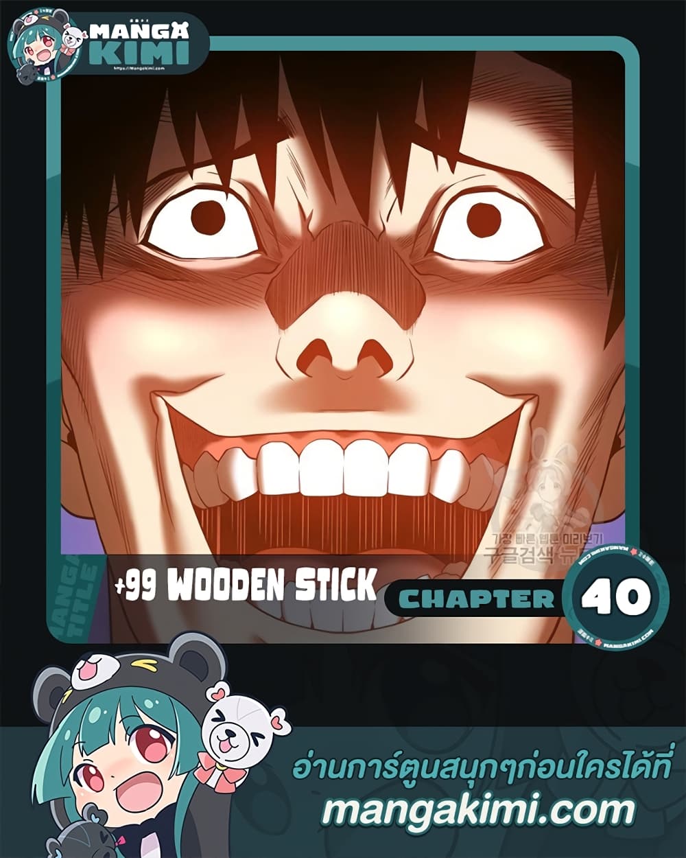 +99 Wooden Stick +99 ตอนที่ 40 1