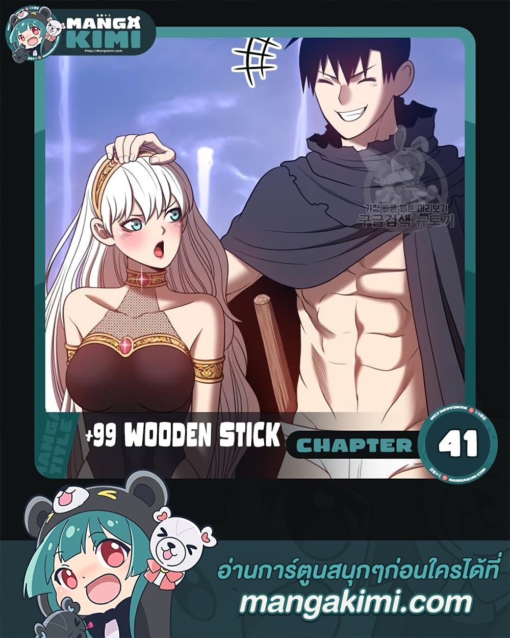 +99 Wooden Stick +99 ตอนที่ 41 1