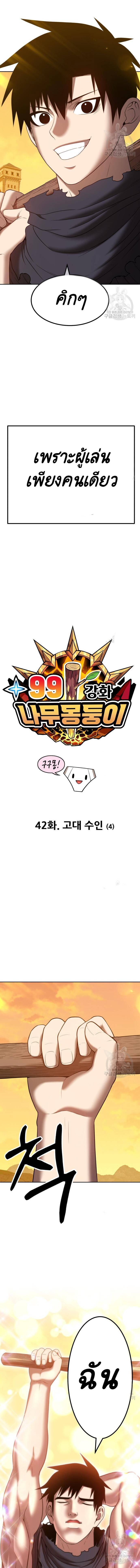 +99 Wooden Stick +99 ตอนที่ 42 3