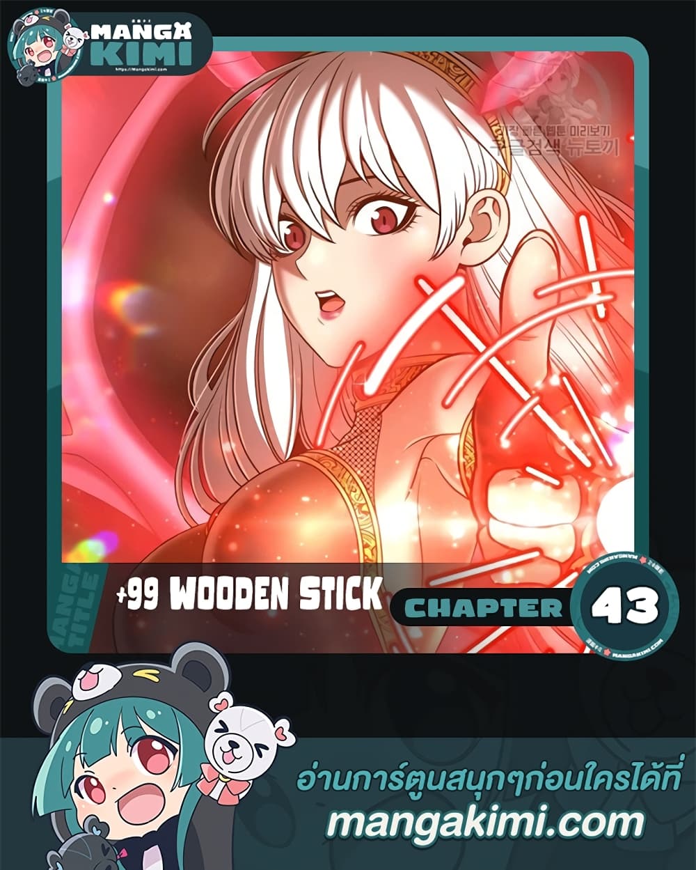 +99 Wooden Stick +99 ตอนที่ 43 1