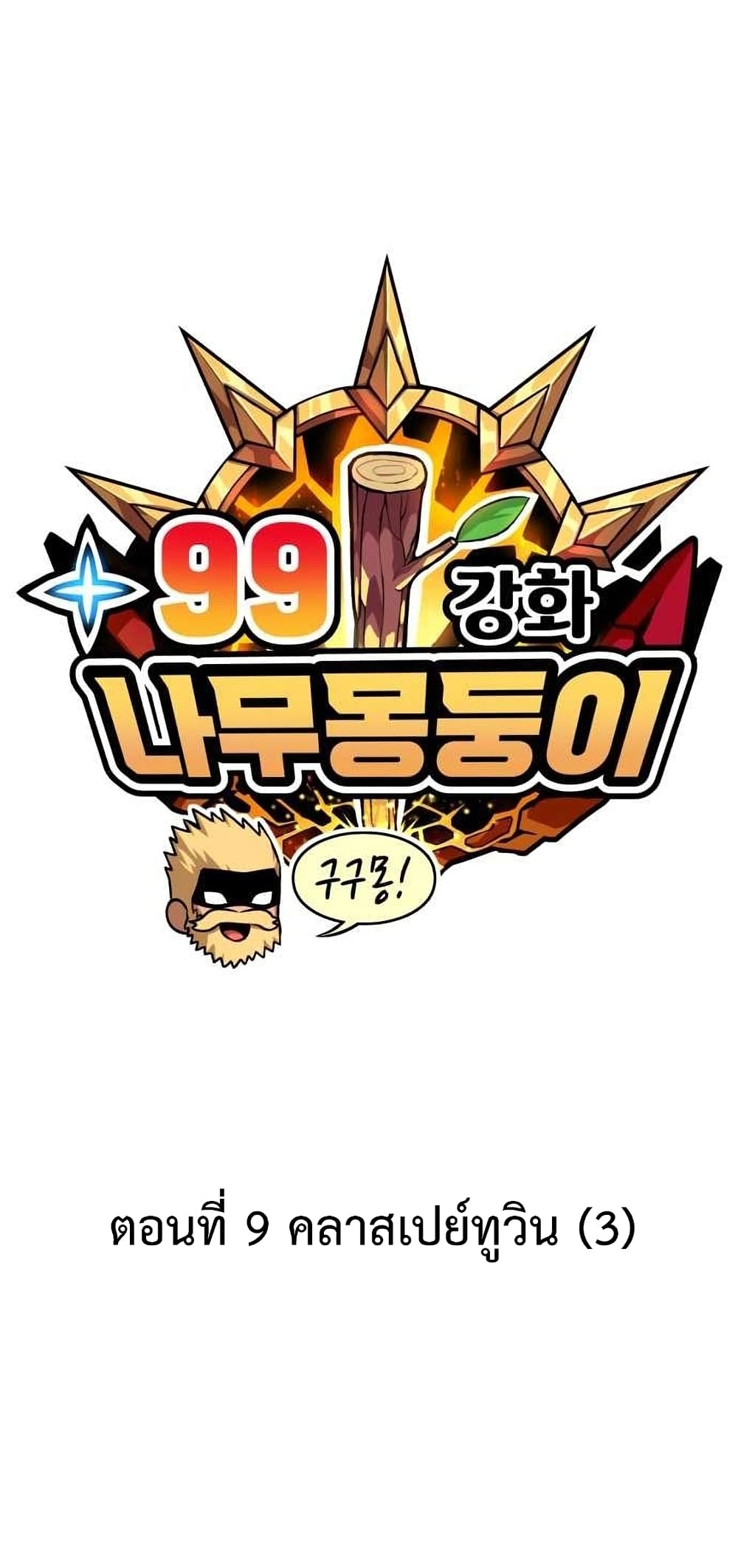 +99 Wooden Stick +99 ตอนที่ 9 41