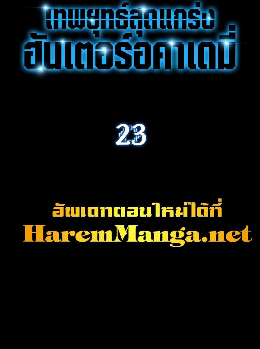 Hunter Academy ตอนที่ 23 26