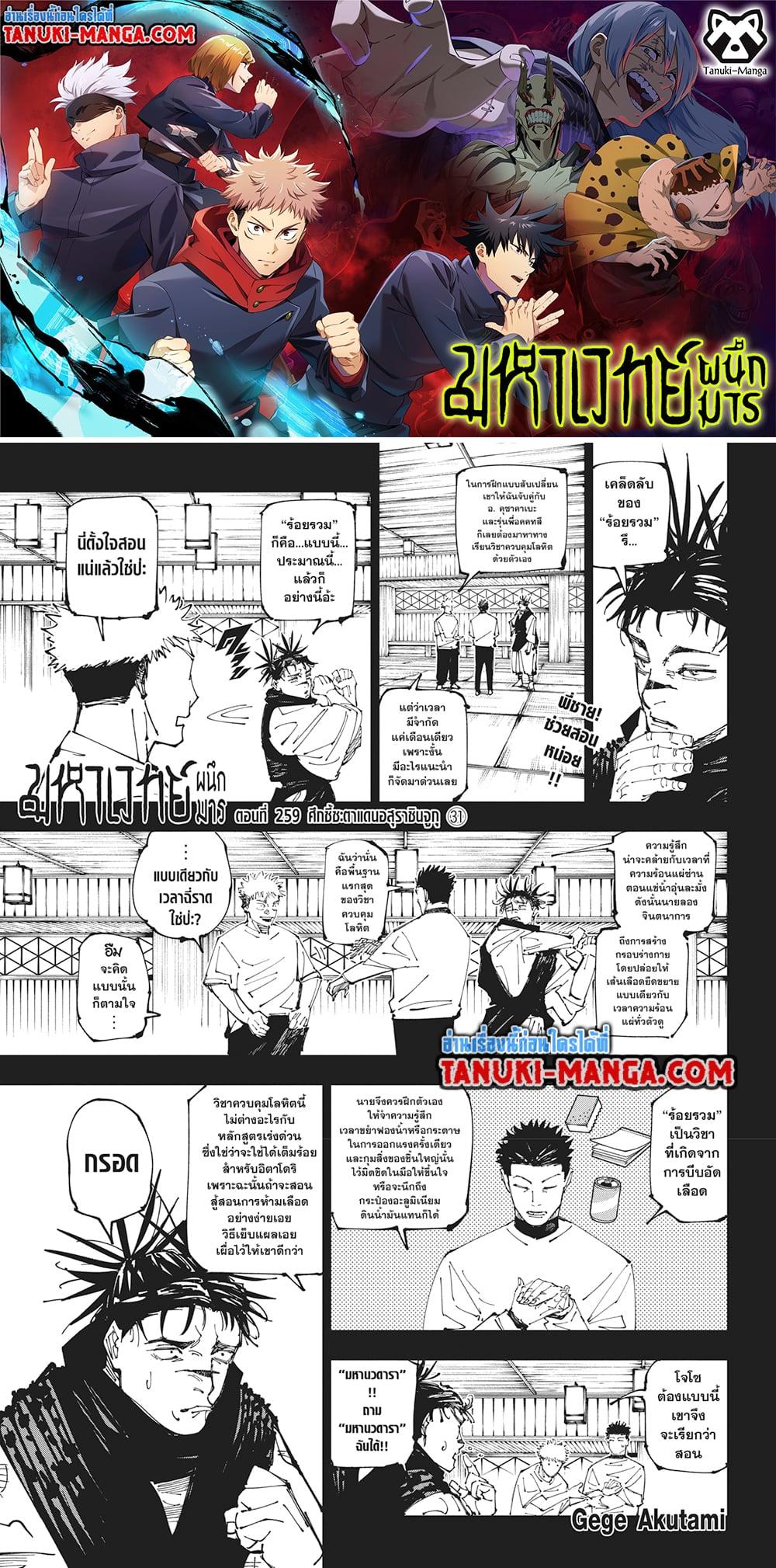 Jujutsu Kaisen ตอนที่ 259 1
