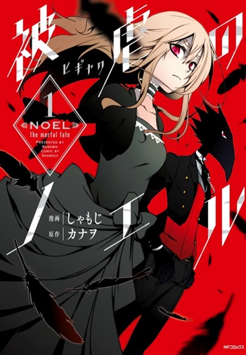 Noel the Mortal Fate Noel the Mortal Fate