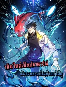 Resurrection of spiritual energy evolve from carp to dragon! เกิดใหม่เป็นปลาคาร์ฟ ฉันจะกลายร่างเป็นมังกรให้ดู