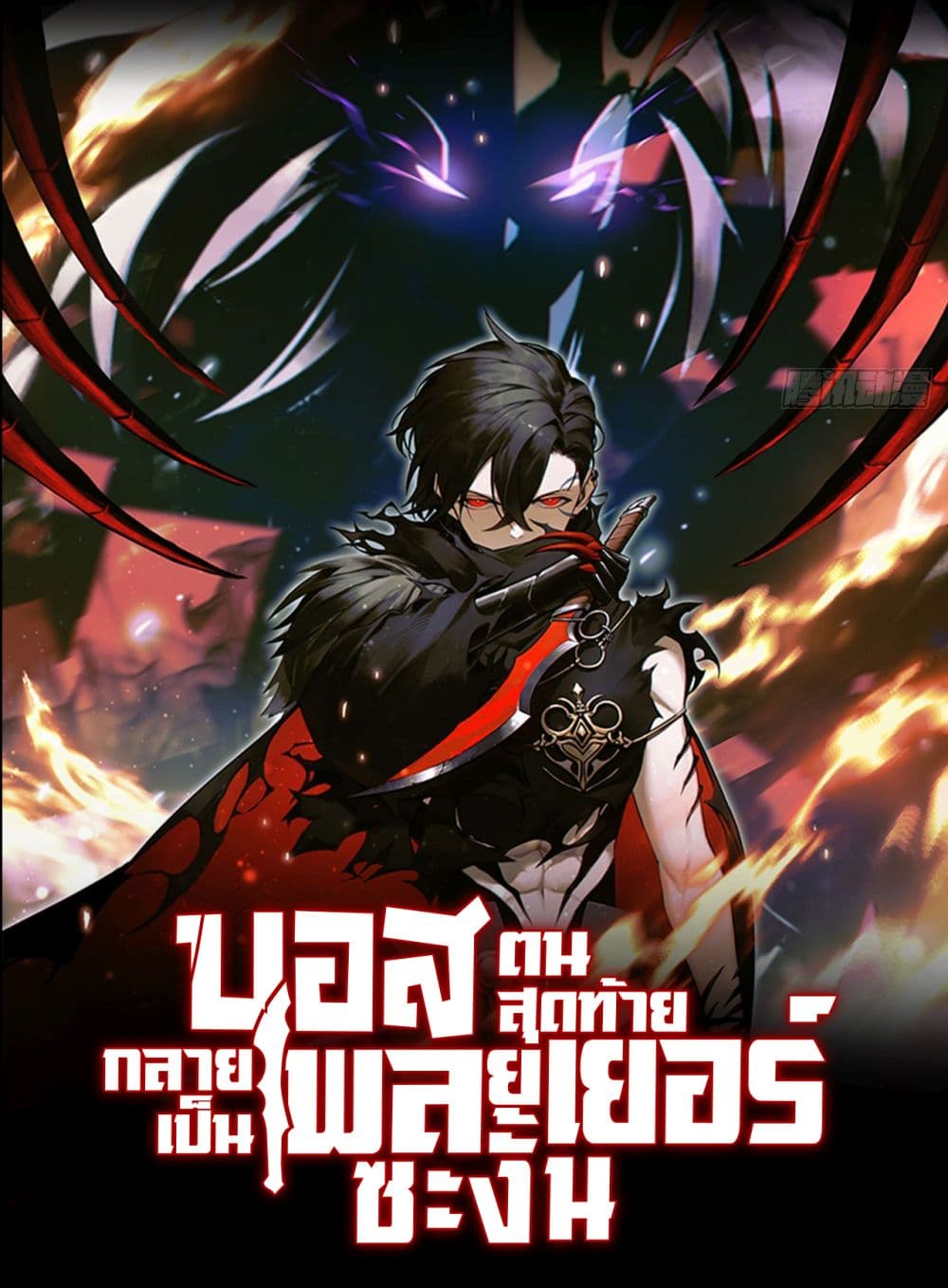 The Final Boss Became A Player ตอนที่ 16 1
