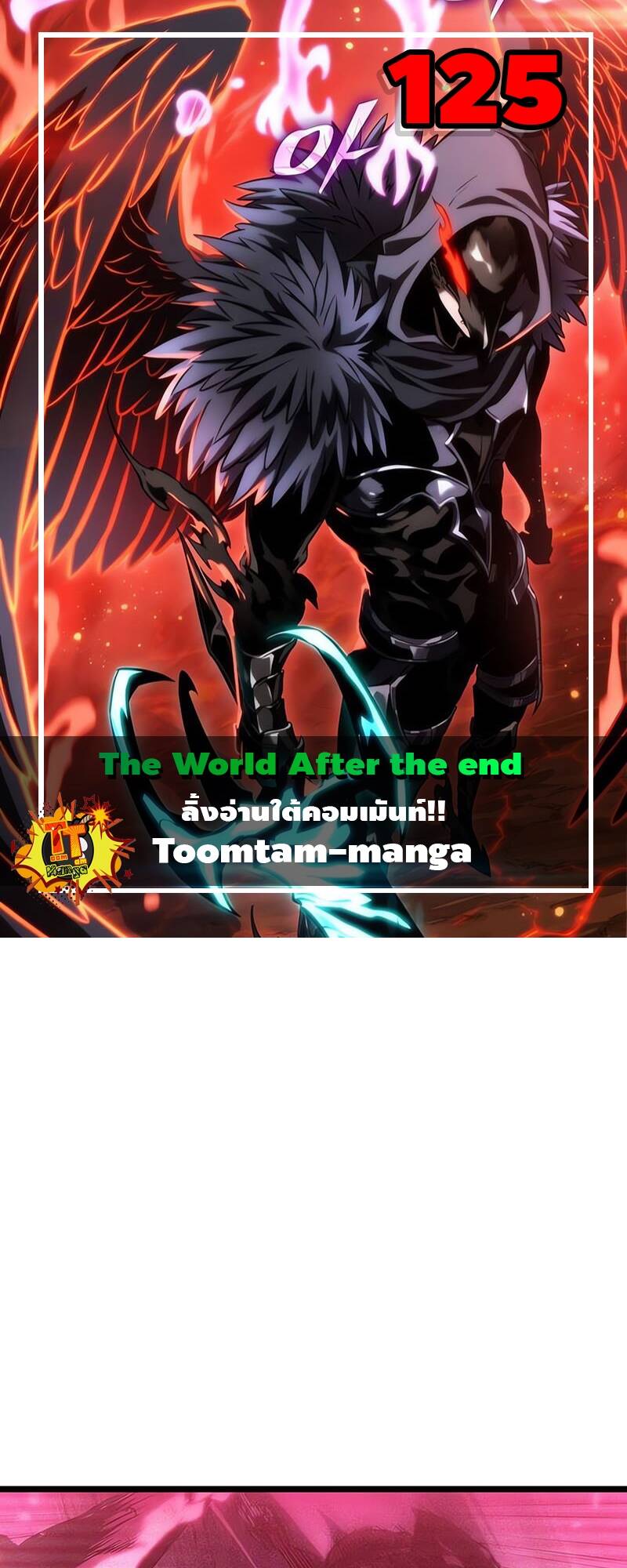The World After The End ตอนที่ 125 1