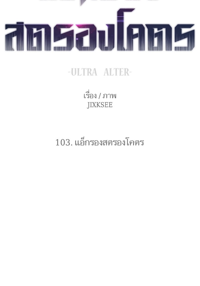 Ultra Alter ตอนที่ 103 207