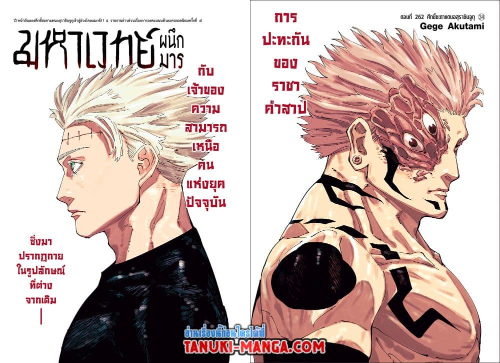 Jujutsu Kaisen ตอนที่ 262 1