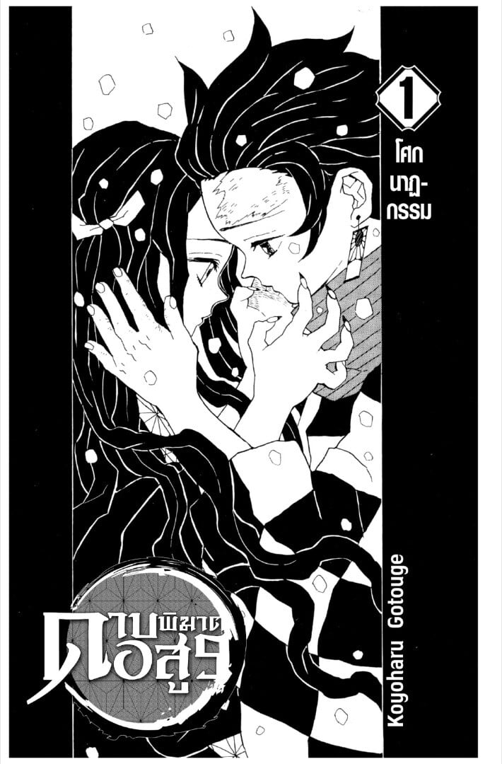 Kimetsu no yaiba ตอนที่ 1-7 1