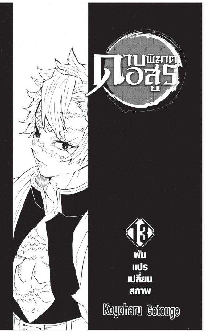 Kimetsu no yaiba ตอนที่ 107-115 1