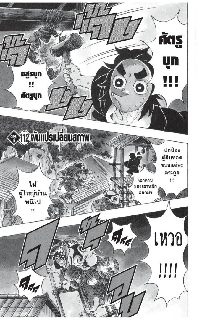 Kimetsu no yaiba ตอนที่ 107-115 107