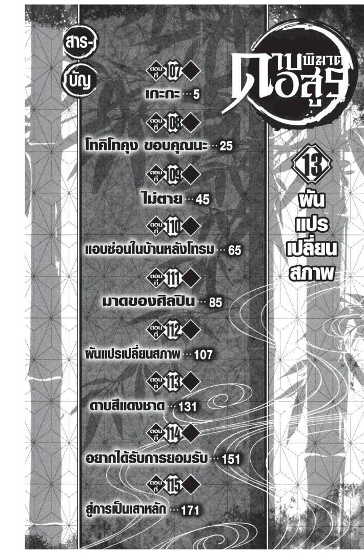 Kimetsu no yaiba ตอนที่ 107-115 4