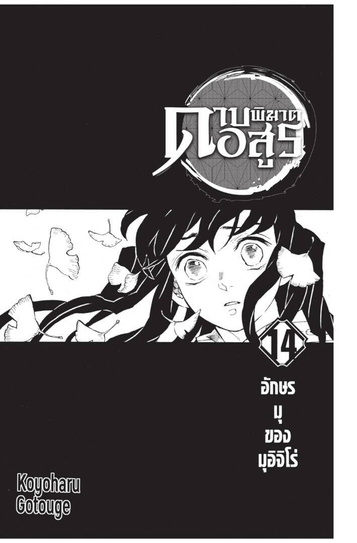 Kimetsu no yaiba ตอนที่ 116-124 1