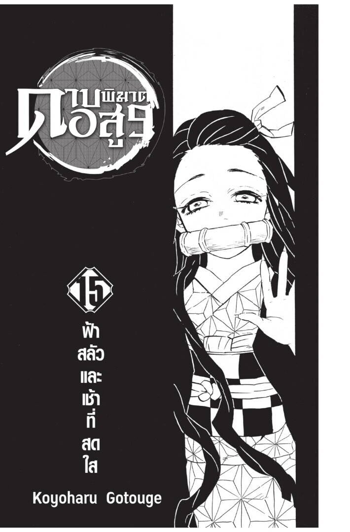 Kimetsu no yaiba ตอนที่ 125-133 (เริ่มอนิเมะซีซั่น 4) 1