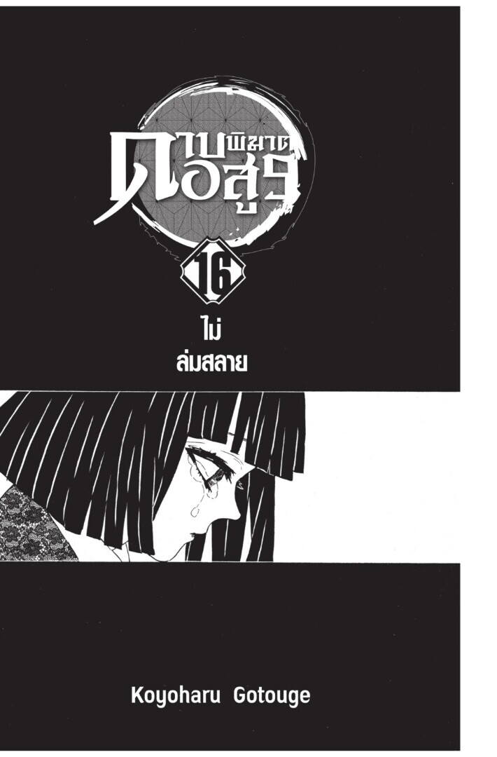 Kimetsu no yaiba ตอนที่ 134-142 1