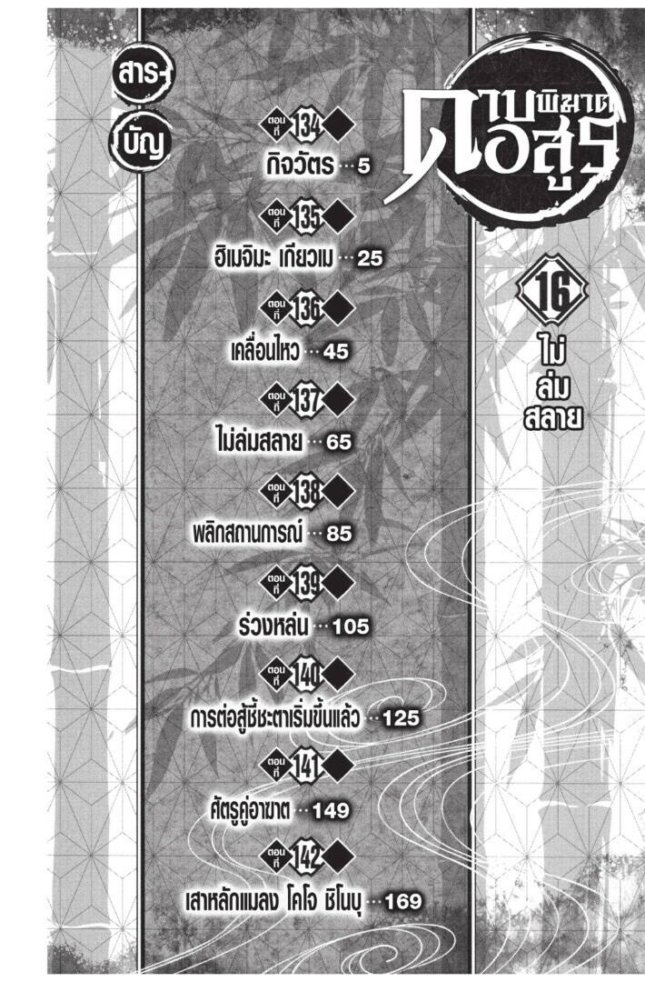 Kimetsu no yaiba ตอนที่ 134-142 4
