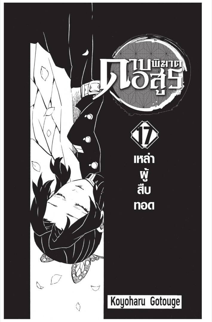 Kimetsu no yaiba ตอนที่ 143-151 1