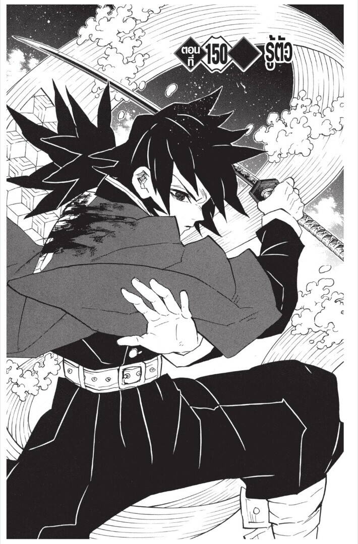 Kimetsu no yaiba ตอนที่ 143-151 147