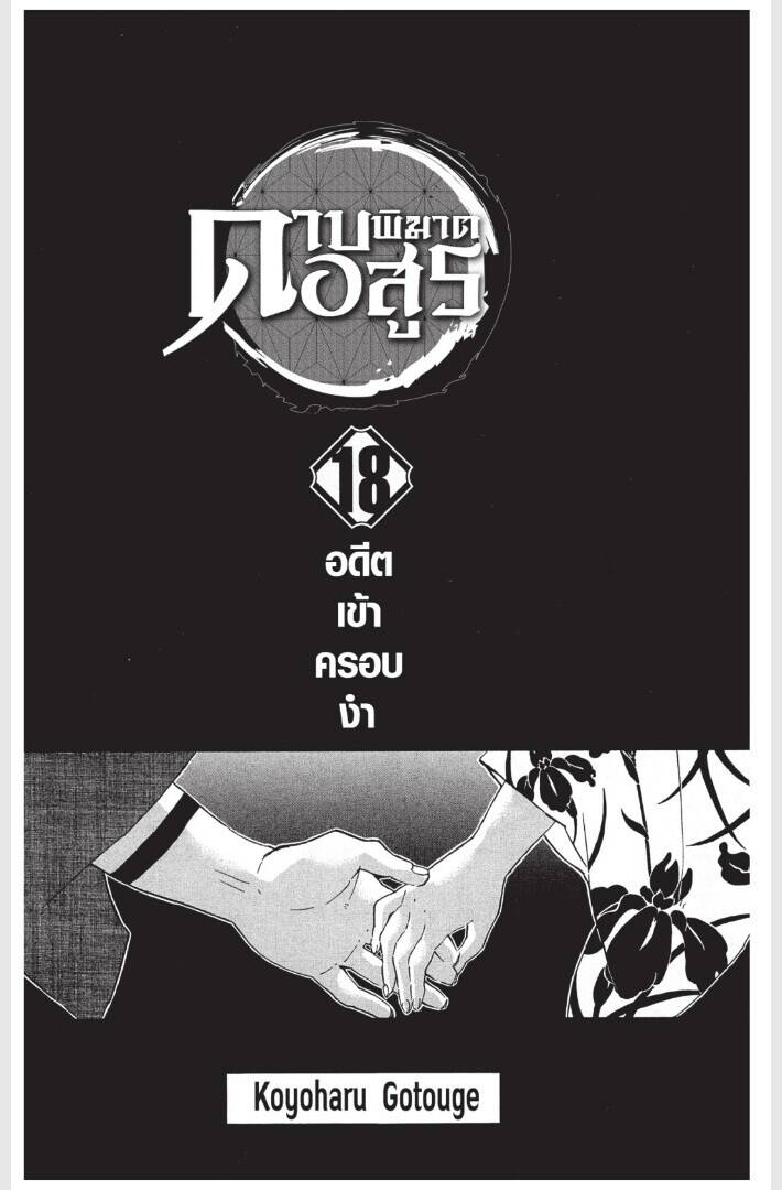 Kimetsu no yaiba ตอนที่ 152-160 1