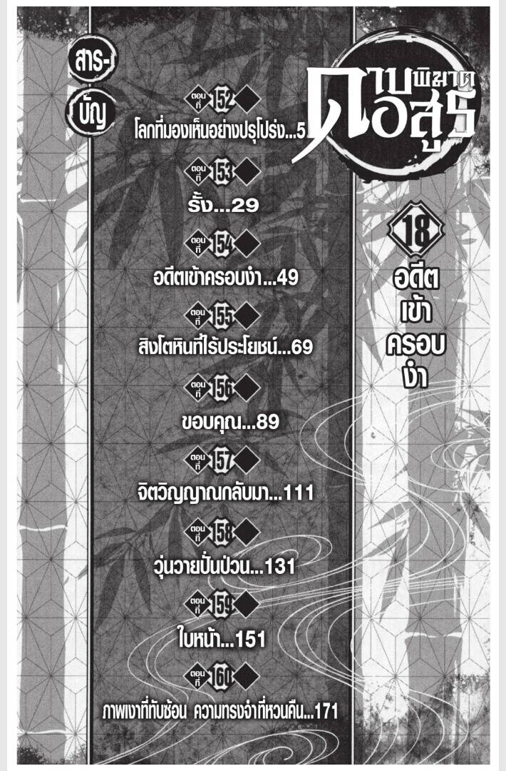 Kimetsu no yaiba ตอนที่ 152-160 4