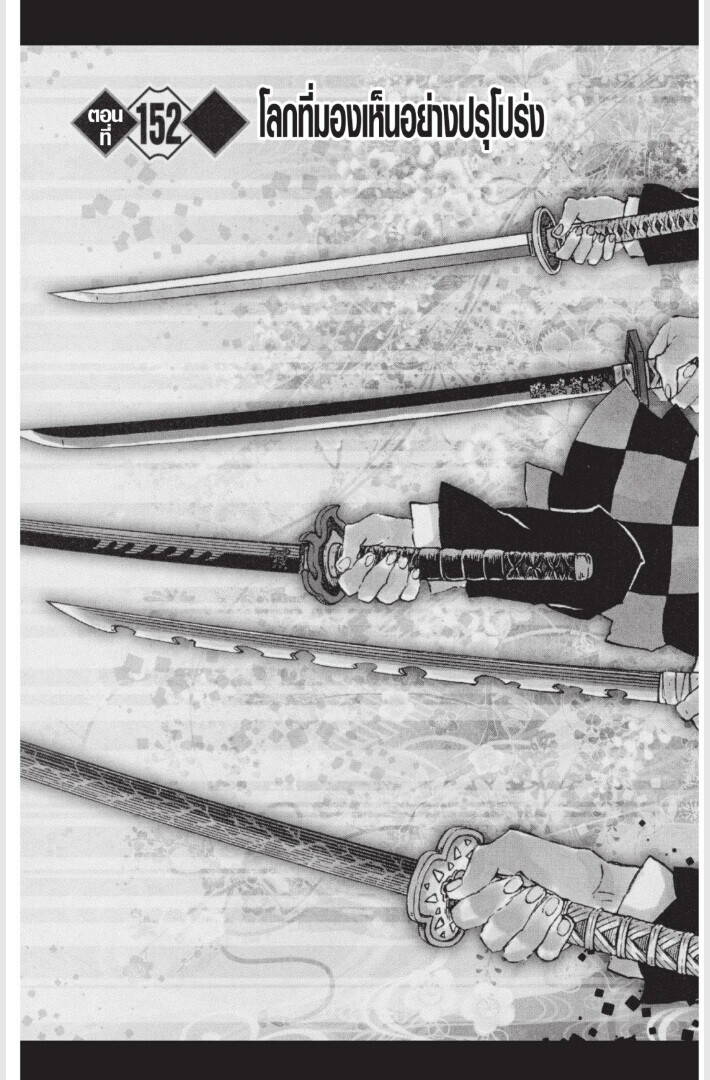 Kimetsu no yaiba ตอนที่ 152-160 7