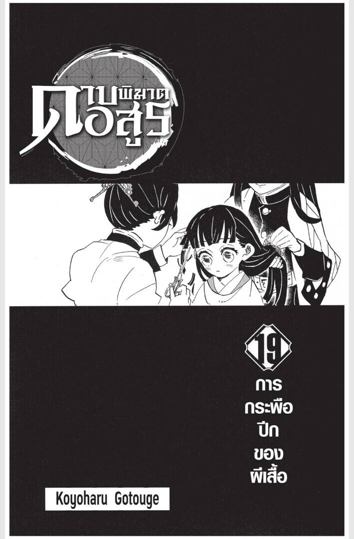 Kimetsu no yaiba ตอนที่ 161-169 1