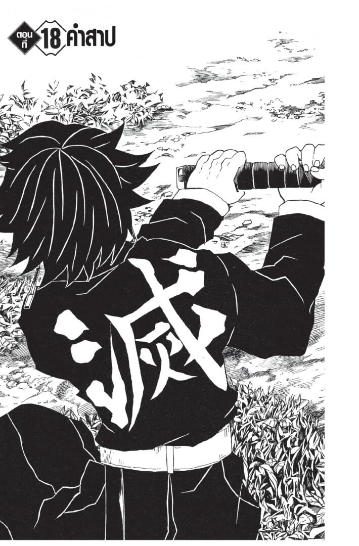Kimetsu no yaiba ตอนที่ 17-25 25
