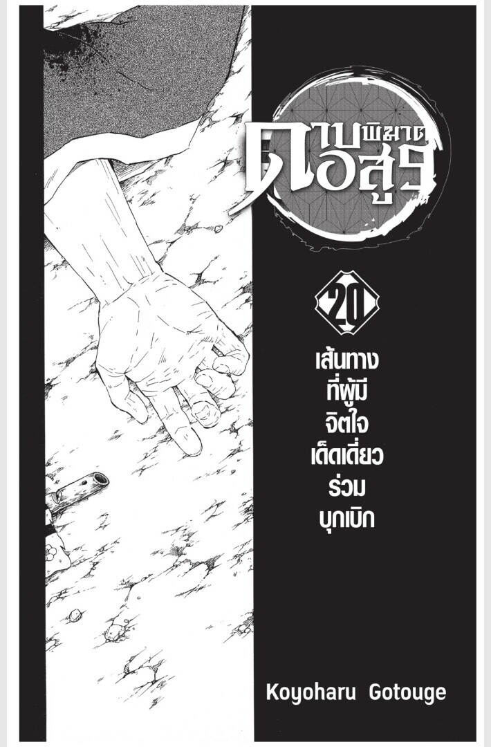 Kimetsu no yaiba ตอนที่ 170-178 1