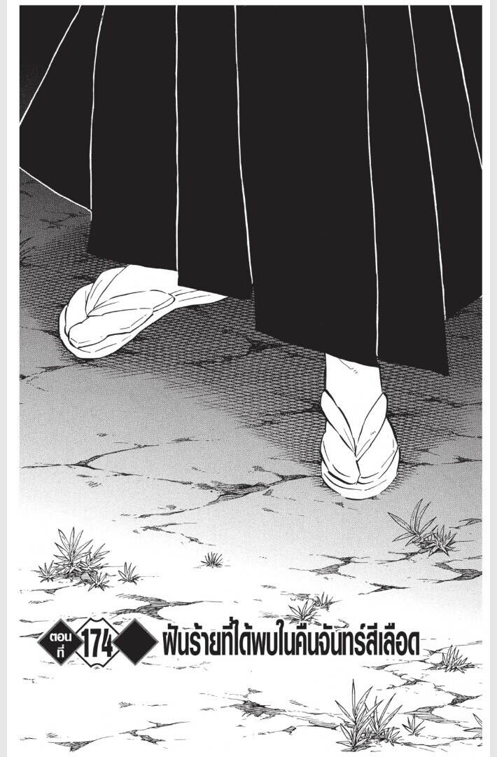 Kimetsu no yaiba ตอนที่ 170-178 85